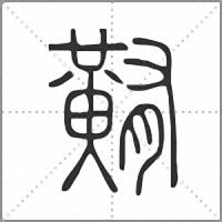 䵋篆书