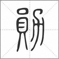 勛小篆