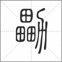 㔣篆书