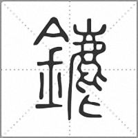 䥝篆书