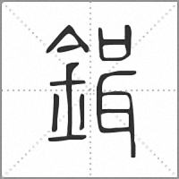 鍓小篆
