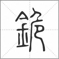 䤥篆书