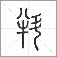 㪵篆书