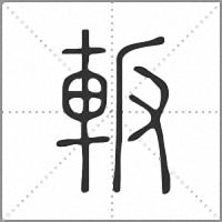 䡊篆书