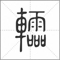 䡼小篆