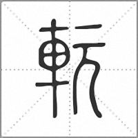 䡇篆书