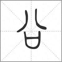 㕣篆书