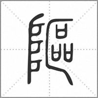 䧢篆书