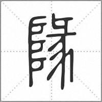 䧘篆书