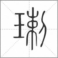 㻝篆书