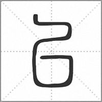 㠯篆书