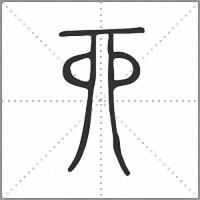 丣小篆
