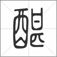 䤁篆书