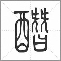 䤐篆书