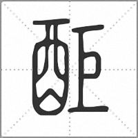 䣰小篆