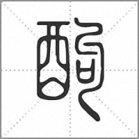 䣱篆书