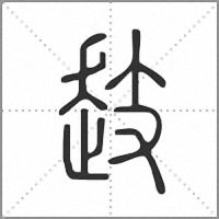 䞚篆书