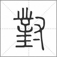對小篆