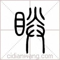 眹篆书