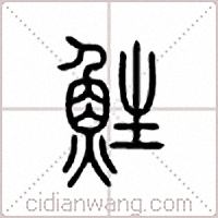 鮏篆书