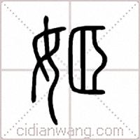 姬篆书