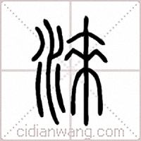 淶篆书