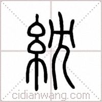 紞篆书