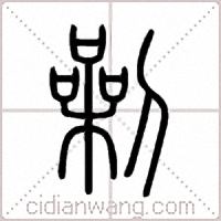 劋篆书