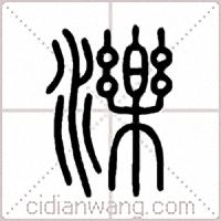 濼篆书