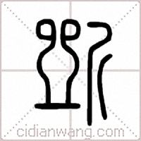 斲篆书
