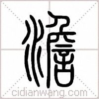 澹篆书