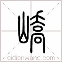 峤篆书