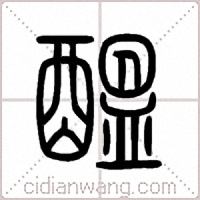 醞篆书