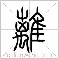 離篆书