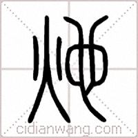 灺篆书