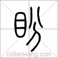 盼篆书