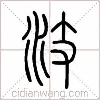 汥篆书