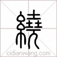 绕篆书