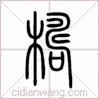 檮篆书