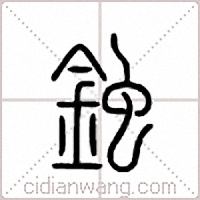 鉵篆书