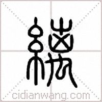 缡篆书