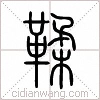 鞣篆书