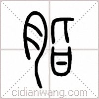 脂篆书