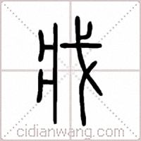 戕篆书