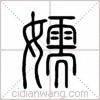 嬬篆书