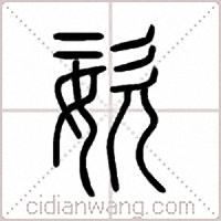 姿篆书