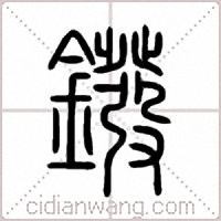 鏺篆书