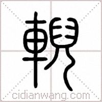 輗篆书