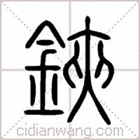 鋏篆书