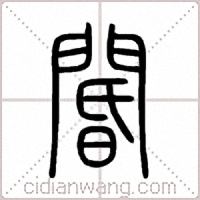 閽篆书